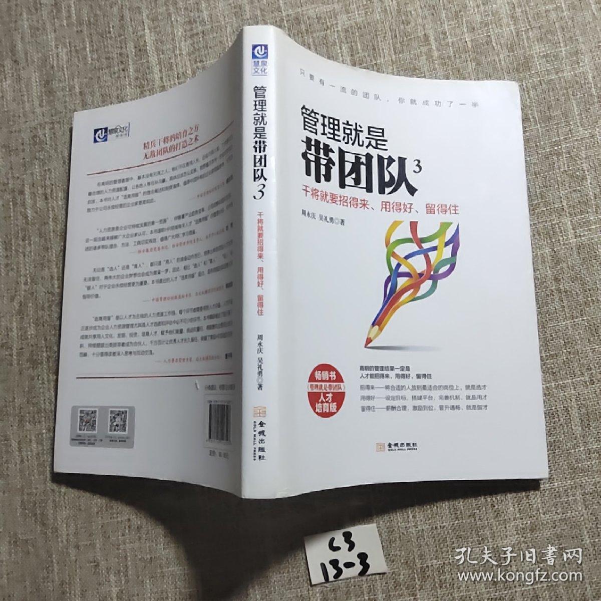 管理就是带团队3：干将就要招得来、用得好、留得住