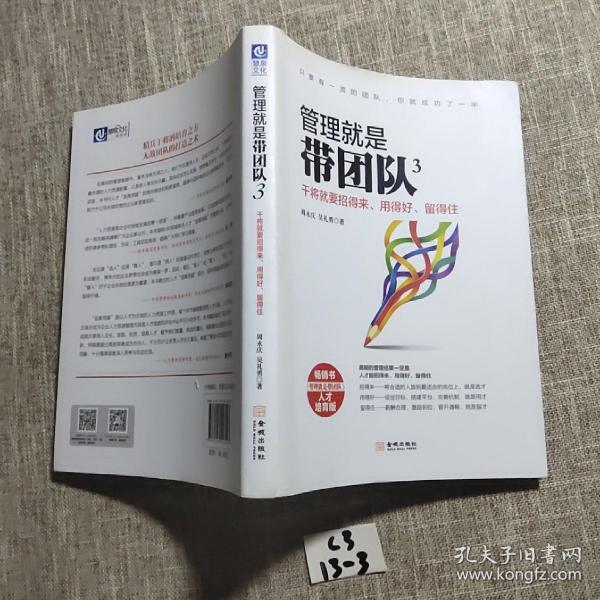 管理就是带团队3：干将就要招得来、用得好、留得住