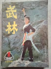 武林杂志【8期合售】
【1985第1-3-5期1987第3~6期1988第10期】