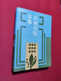 抗癌治验本草