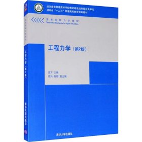 【正版二手】工程力学第2版原方9787302281160清华大学出版社