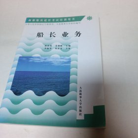 海船船员适任考试培训用书：船长业务