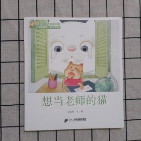 2想当老师的猫王晓明童话绘本长廊大树沉思篇