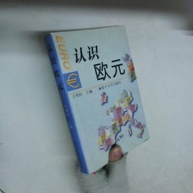 認(rèn)識歐元