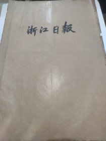 浙江日报1957年6月