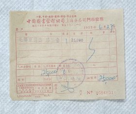 1952年购买毛泽东选集第二卷收据发票