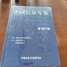 中国信息年鉴  2016
