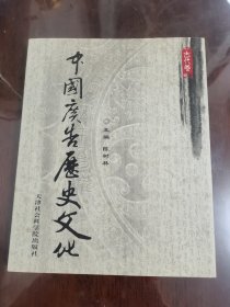 中国广告历史文化(古代卷)[小16开]