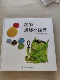 我的情绪小怪兽（3-8岁）