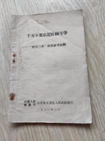千万不要忘记阶级斗争