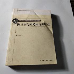 江西省社会科学院学术文库：陈三立与同光体诗派研究