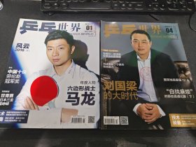 乒乓世界2017年第1 4期