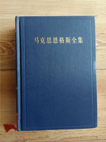 马克思恩格斯全集13【第十三卷】1854·1-1854·12（第二版）