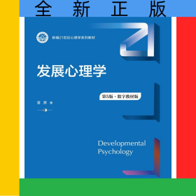 发展心理学（第5版·数字教材版）（新编21世纪心理学系列教材）
