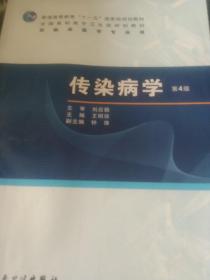 普高教育“十一五”国家级规划教材·全国高职高专卫生部规划教材：传染病学（第4版）