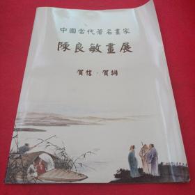 中国当代著名画家  陈良敏画展