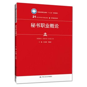 秘书职业概论（21世纪高职高专精品教材·现代秘书系列；普通高等职业教育“十三五”规划教材）