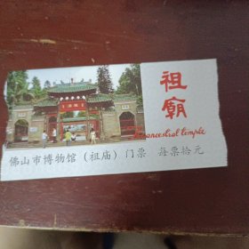 广东省佛山市博物馆(祖庙)门票10背面有广告