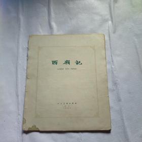 西厢记【1957年版连环画】