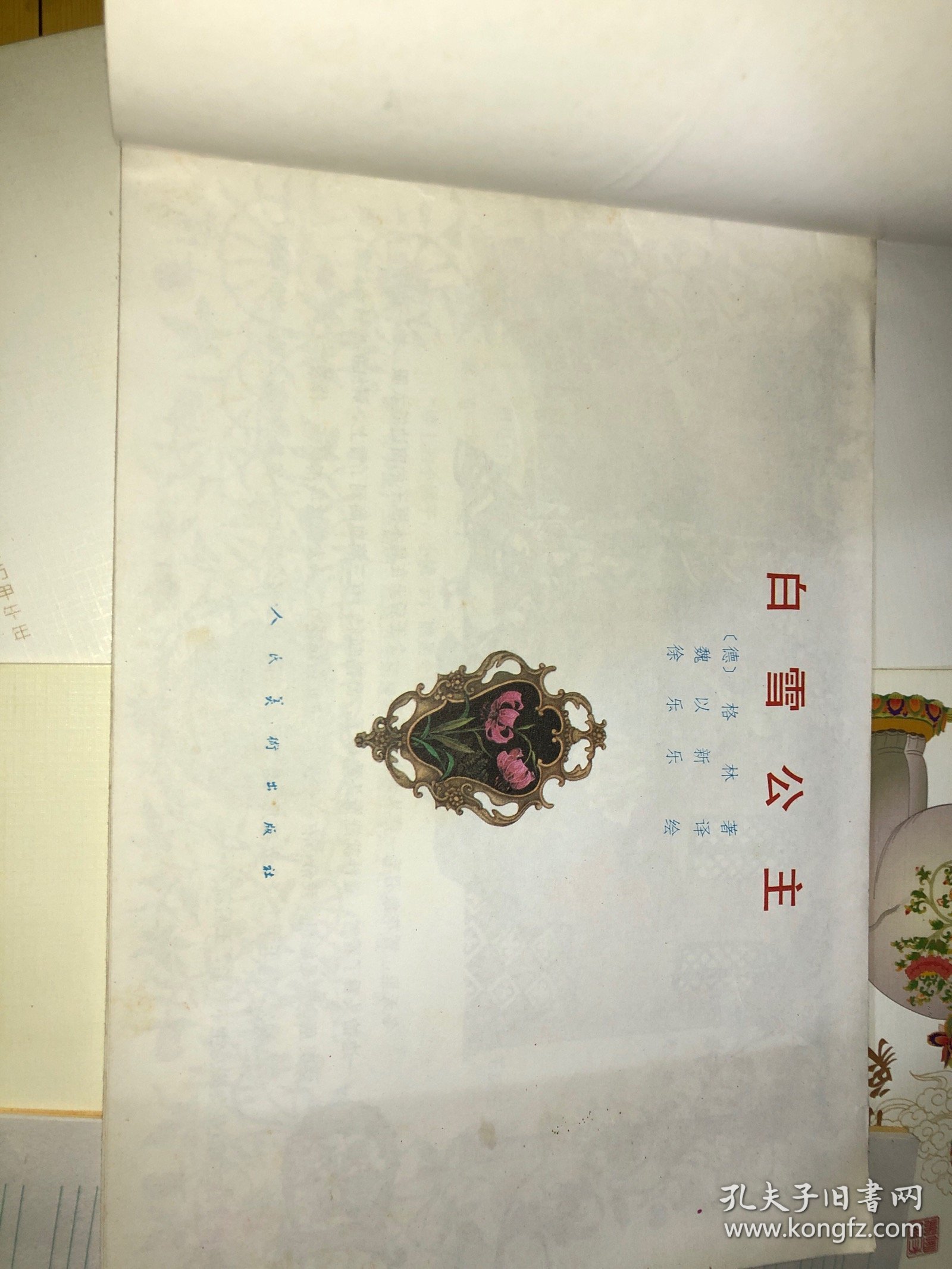 白雪公主（徐乐乐/绘画）横16开彩色连环画 88年一印 仅印3000册 少见 看图见描述】