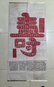 朱红拓印刷品《百寿图》