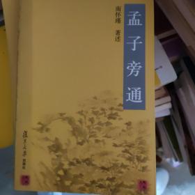 孟子旁通