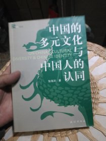 中国的多元文化与中国人的认同 张海洋 著 民族出版社9787105075645