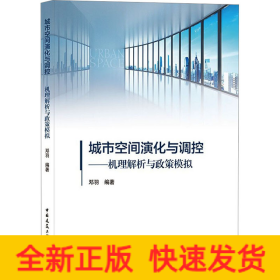 城市空间演化与调控——机理解析与政策模拟
