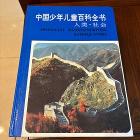 中国少年儿童百科全书，3册，人类社会/技术科学/环境自然