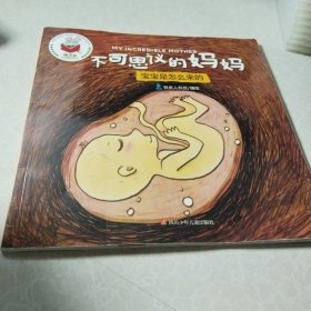 精灵鼠科学童话绘本：不可思议的妈妈