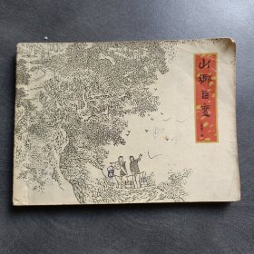 山乡巨变（上集第一册）