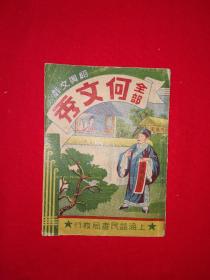 稀见孤本丨绍兴文戏＜何文秀＞全部（全一册）民国上海益民书局版64开袖珍本！原版老书非复印件，存世量极少！详见描述和图片