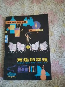 少年自然科学丛书-—有趣的物理