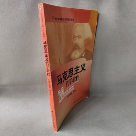 马克思主义哲学教程(21世纪高等继续教育精品教材)