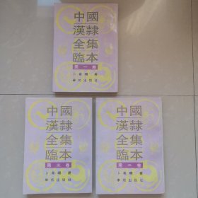 中国汉隶全集临本1一3卷
