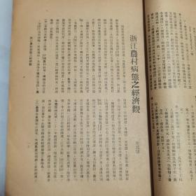 民国二十二年浙江省水利局局长朱延平毛笔签赠本《浙江省建设月刊》第七卷第四期一册全 内有海宁西瓜、浙江省棉业实施区参观、建德之大水等珍贵影像照片文献 内容有朱延平《黄河最近决口之因果及其救济》浙江农村病态之经济观 华侨投资与浙江建设 鄞县章村之贝母 开化、瑞安、於潜、遂昌县农村概况及指导农民之经过 浙江省建设厅、度量衡检定所民国二十二年度行政计划 中央及本省法规 一阅月之交通水利工商会议等文献资料