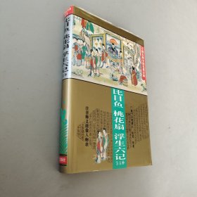 比目鱼・燕子笺・锦香亭・桃花扇・浮生六记（中国古典小说名著百部）（精装）