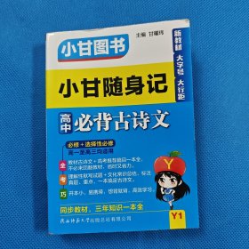 小甘随身记高中必背古诗文