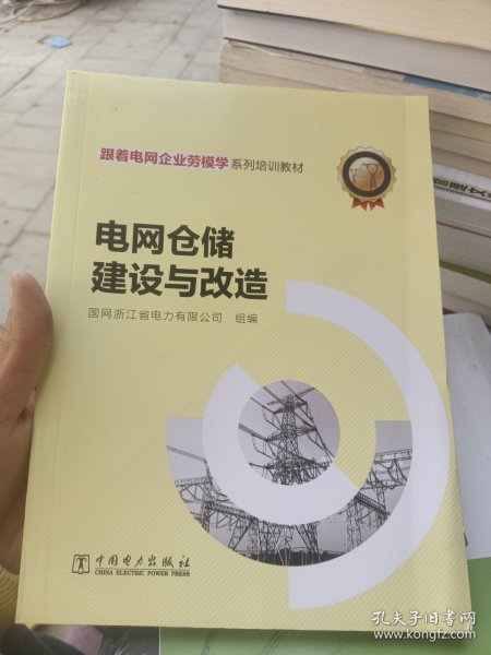 跟着电网企业劳模学系列培训教材 电网仓储建设与改造