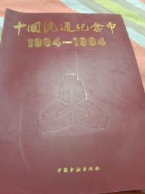 中国流通纪念币:1984～1994