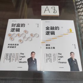 金融的逻辑（套装2册）金融何以富民强国+通往自由之路陈志武新书