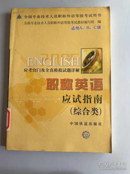 职称英语应试指南（综合类）——全国专业技术人员职称外语等级考试用书