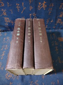 马克思资本论(全三卷) 【1963年版】