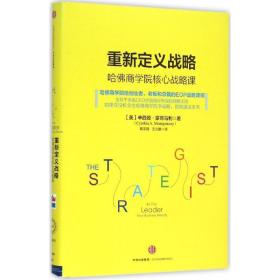 重新定义战略：哈佛商学院核心战略课