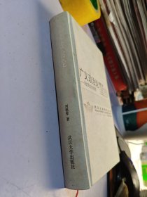 廣義政治論：政治關(guān)系社會(huì)化分析原理【精裝】