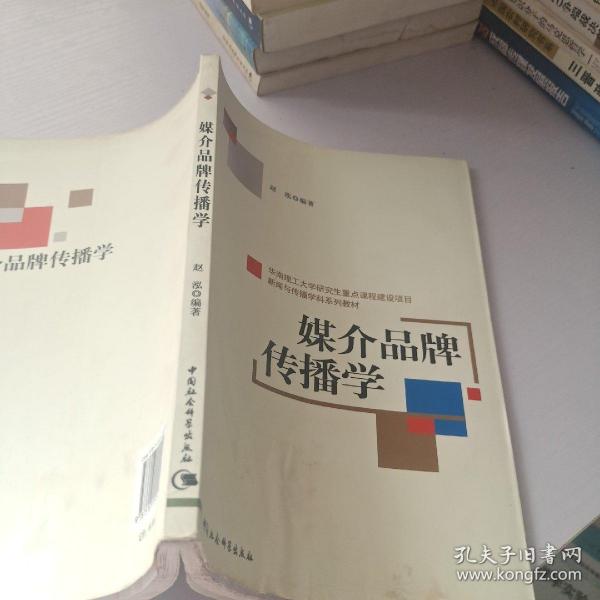 新闻与传播学科系列教材：媒介品牌传播学