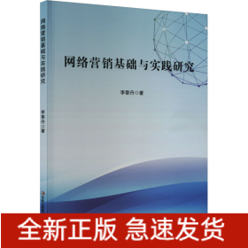 網(wǎng)絡(luò)營銷基礎(chǔ)與實(shí)踐研究