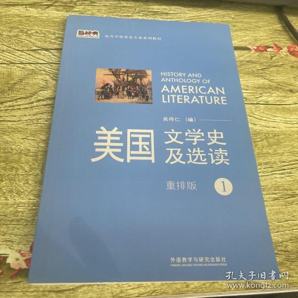 新经典高等学校英语专业系列教材：美国文学史及选读（1）