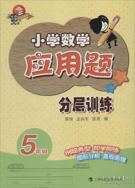 小学数学应用题分层训练(5年级) 普通图书/教材教辅/教辅/小学教辅/小学通用 黄琰 上海科技教育出版社 9787542859891