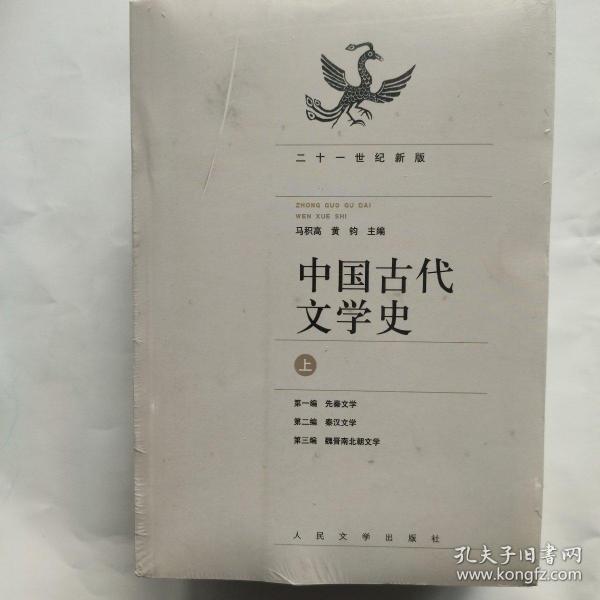 中国古代文学史（上中下册）